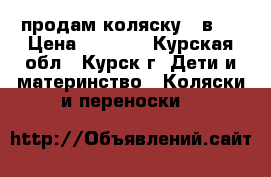 продам коляску 2 в 1 › Цена ­ 6 000 - Курская обл., Курск г. Дети и материнство » Коляски и переноски   